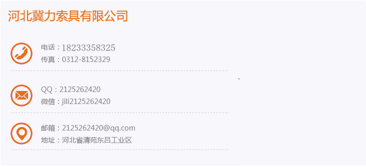 河北冀力索具有限公司郵箱